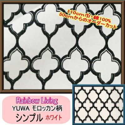 YUWA生地 モロッカン柄(シンプル)布 ホワイト110cm×50cm〜|カルトナージュの材料に♪