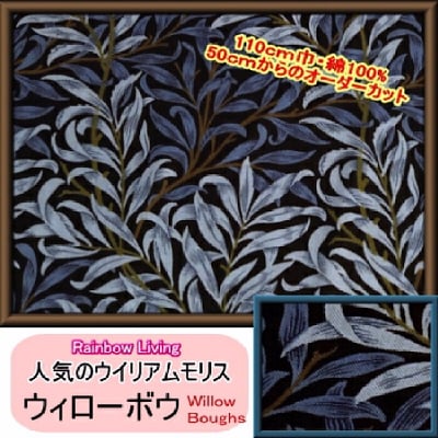ウィリアムモリス|ウィローボウ|ブラック地×グレー・ブルー BEST OF MORRIS ファブリック 110×50〜 William Morris 布 moda|カルトナージュの材料に♪