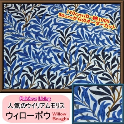 ウィリアムモリス|ウィローボウ|トープグレー地×ブルー・ネイビー BEST OF MORRIS ファブリック 110×50〜 William Morris|カルトナージュの材料に♪