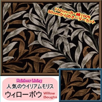 ウィリアムモリス|ウィローボウ|ブラック地×ベージュ・ブラウン BEST OF MORRIS ファブリック 110×50〜 William Morris|カルトナージュの材料に♪