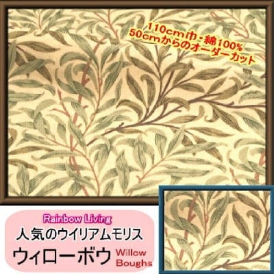 ウィリアムモリス|ウィローボウ|SAGE ベージュ地×セージ・グリーン BEST OF MORRIS ファブリック 110×50〜 William Morris|カルトナージュの材料に♪