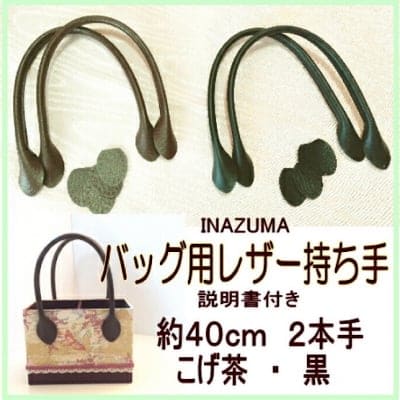 ■バッグ用レザー持ち手40cm|こげ茶・黒■カルトナージュの材料に♪