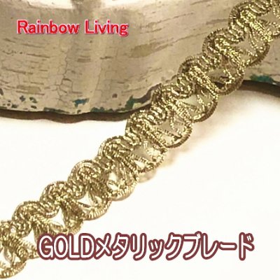 ゴールドメタリックブレード (金色)15mm巾 トリミングレース|カルトナージュの材料に