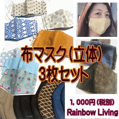 布マスク(立体)3枚セット 男性用・女性用・子供用 ネコポス便発送