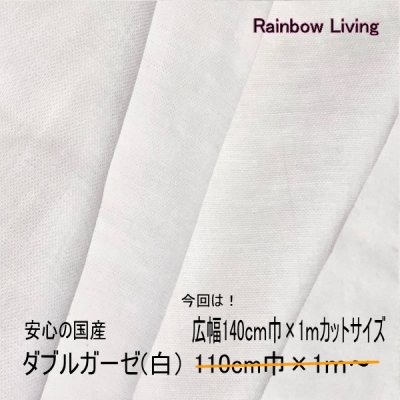 【安心の国産】ダブルガーゼ 広幅140cm巾×1mカット 国産 マスク用ガーゼ生地 ホワイト(白)無地【即納】