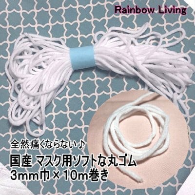 【安心の国産】マスク用ソフト丸ゴム 3mm巾×10mカット 日本製 耳が痛くなりにくい柔らかなゴム ホワイト(白)無地 洗える ウォッシャブル 郵便にて発送
