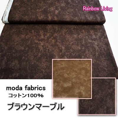 moda ファブリック 110cm×50cm〜 6538−177/214 ブラウンマーブル(ディープブラウン、ベージュブラウン)コットン100%