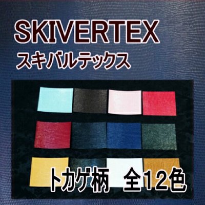 スキバルテックス68×50cm トカゲ柄(LIZARD)全12色 スカイバーテックス SKIVERTEX カルトナージュの材料に