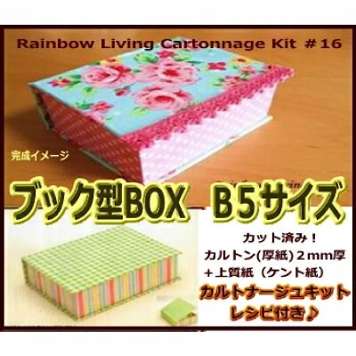 ブック型BOX B5サイズ 当店オリジナル【カルトナージュ 材料 手作り キット】
