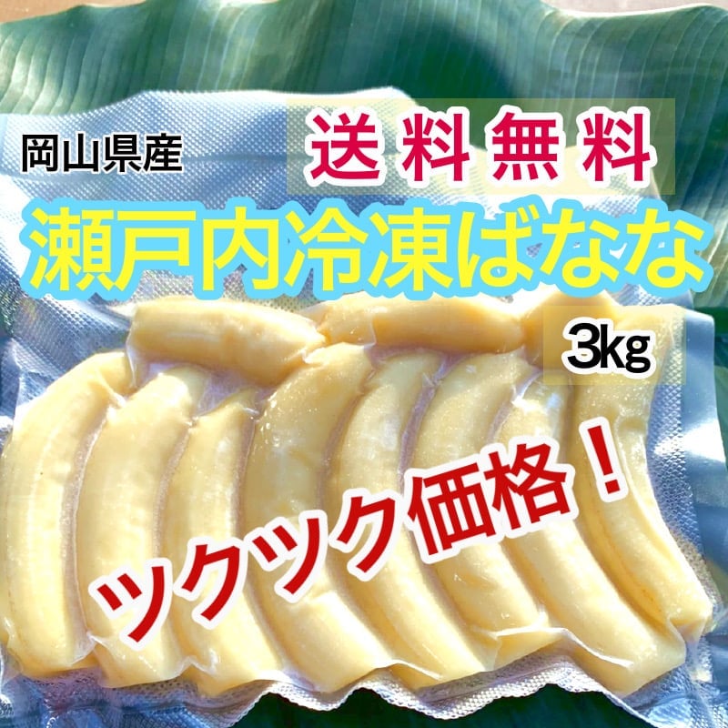 国産】瀬戸内ばなな【農薬不使用】冷凍バナナ3㎏(写真は500g）