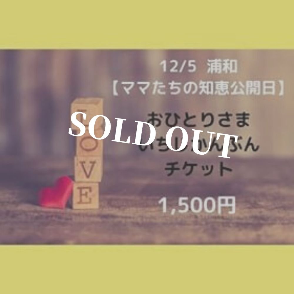 12 5 ママたちの知恵公開日 浦和 お一人様チケット一時間分 Tsunagu Planning Factory ツクツク ウェブチケット モバイル コトの通販サイト 体験を買える