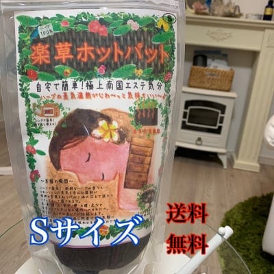 楽草 ホットパット Sサイズ