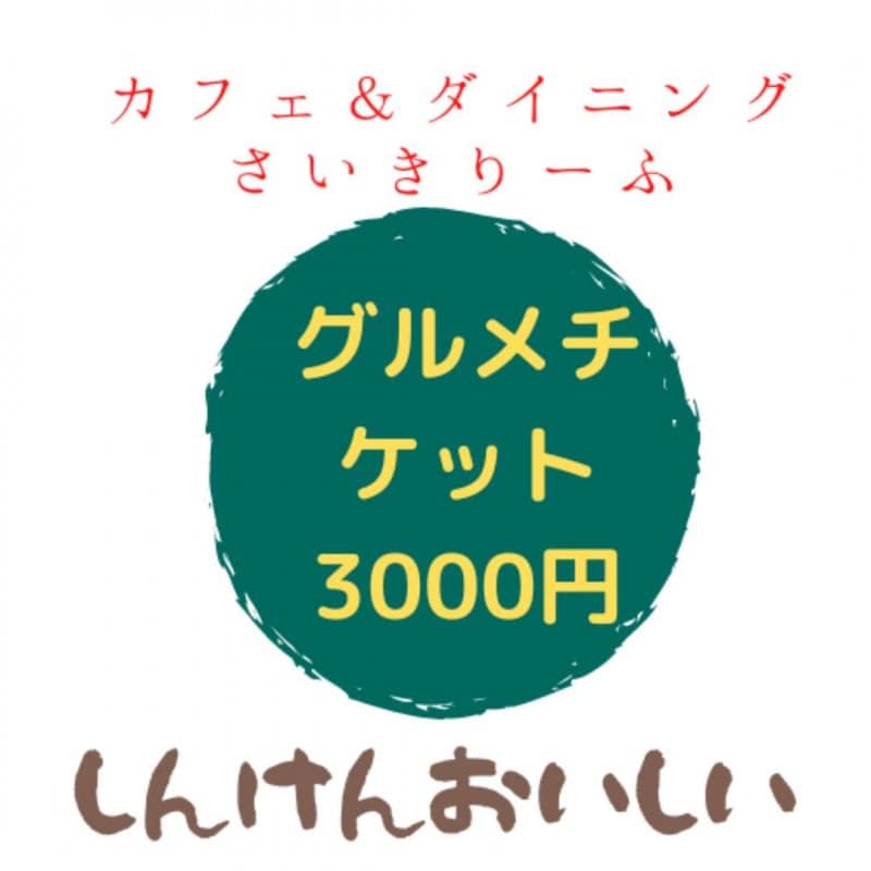 さいきりーふ グルメチケット3000円分チケット