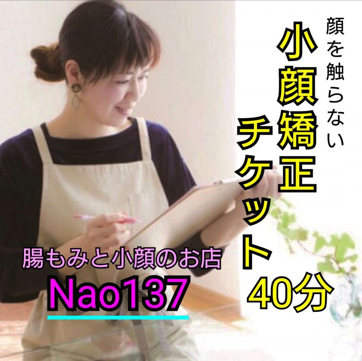 Nao137 ~顔を触らない小顔矯正～『小顔の施術チケット(40分)』