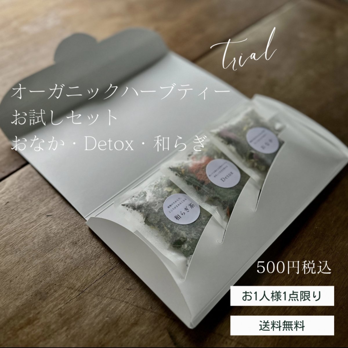 有機ハーブティーお試しセット　