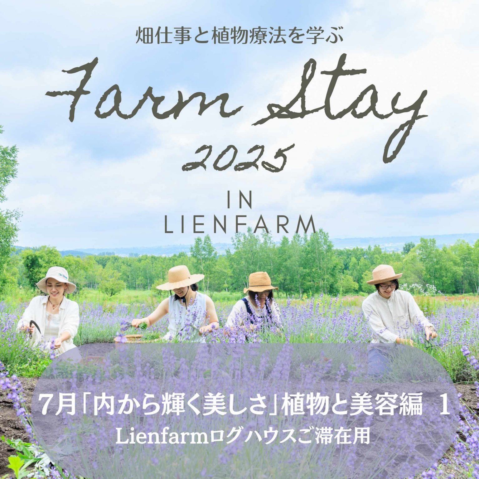 【SOLD OUT】農泊2025年7月「内から輝く美しさ」植物と美容編 1　Lienfamご滞在ご予約用