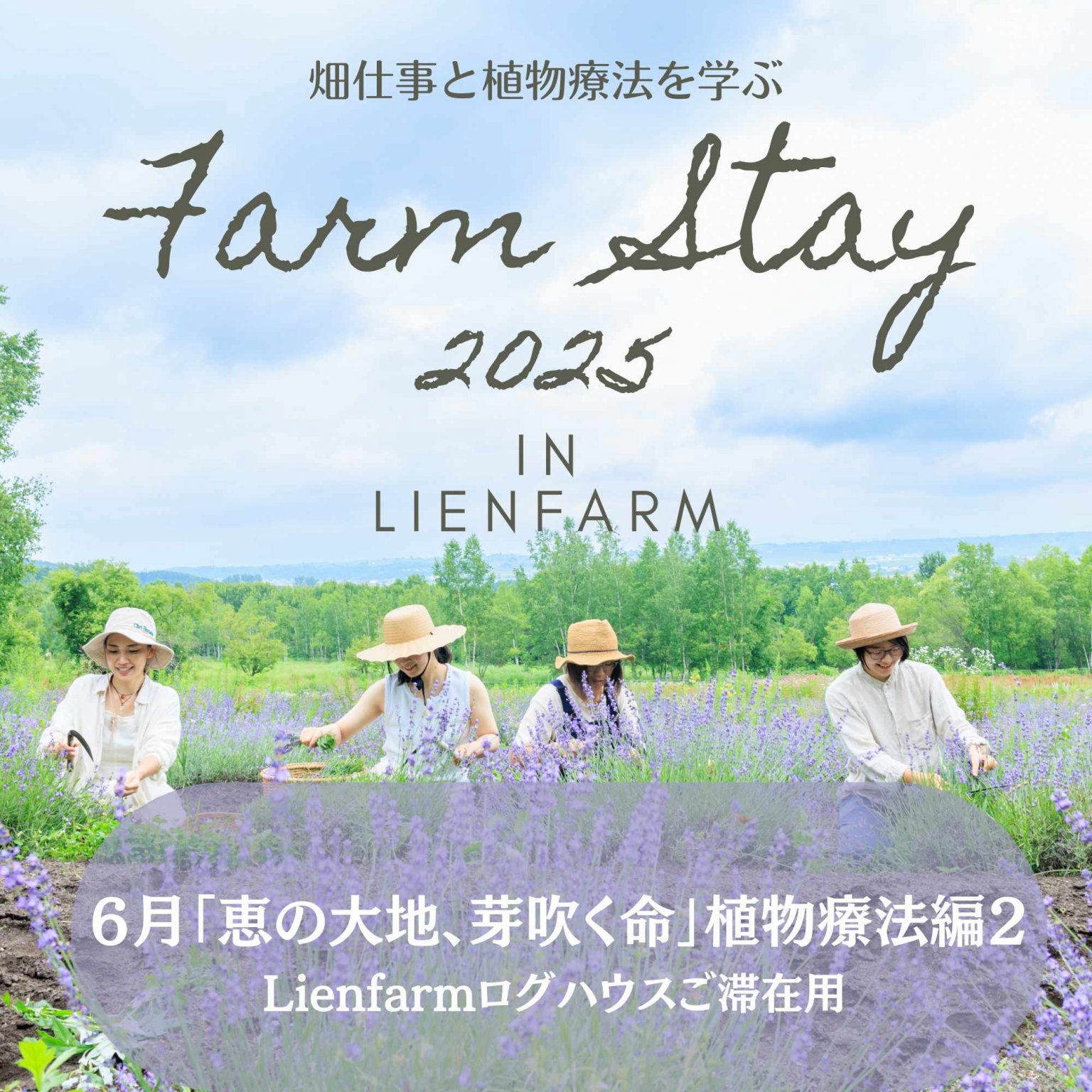 Lienfarm農泊2025年-6月編- Lienfamご滞在ご予約用