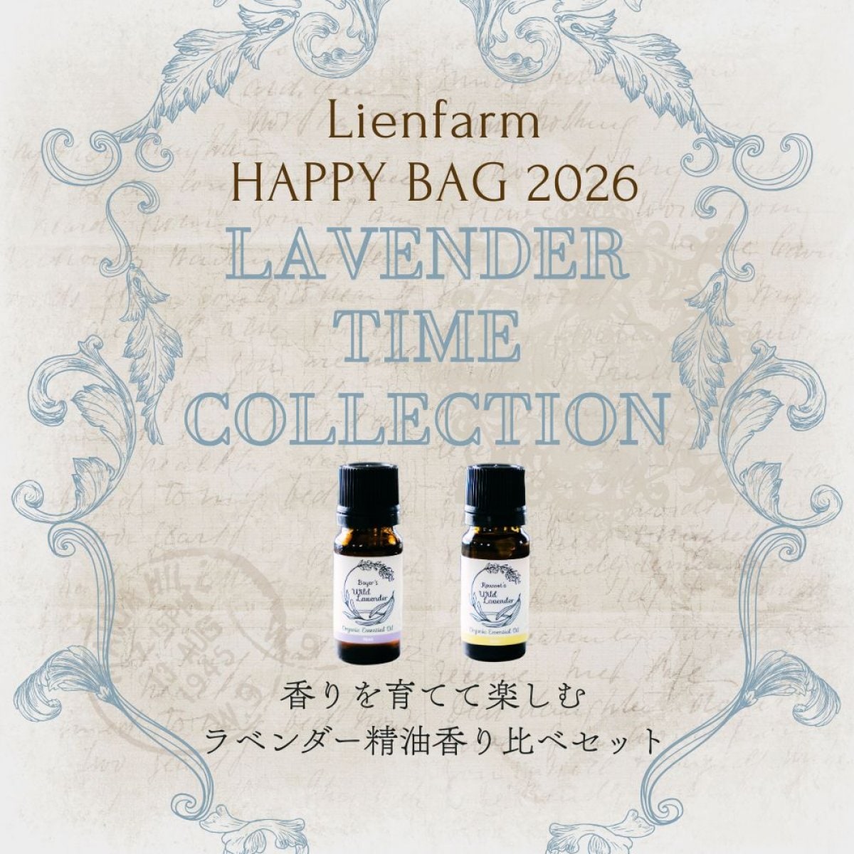 福袋2026・ルソーさんの有機ワイルドラベンダー精油香り比べ2年セット