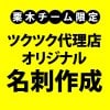 【栗木チーム限定】ツクツク　オリジナル名刺（片面カラー）デザイン