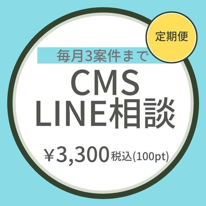 【定期便】CMS　LINEで相談