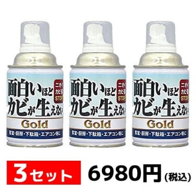 【お得/おススメ】面白いほどカビが生えない Gold(200ml) × 3本セット/全国送料一律