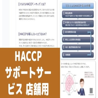【定額制】HACCP導入サポート|店舗向け(飲食店や小売店など)