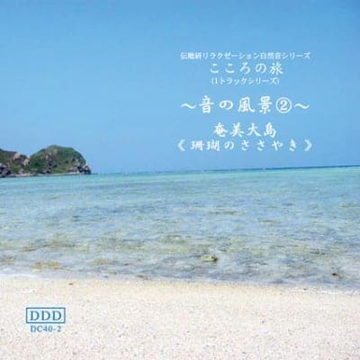 自然音CD 〜音の風景〜② 《珊瑚のささやき》