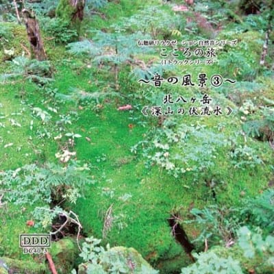 自然音CD 〜音の風景〜③《深山の伏流水》〜北八ヶ岳〜