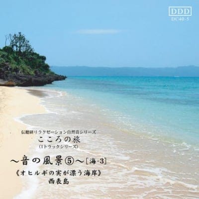 自然音CD 〜音の風景〜⑤ 《オヒルギの実が漂う海岸》西表島