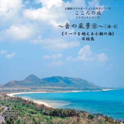 自然音CD 〜音の風景〜⑥ 《リーフを超える小潮の海》〜石垣島〜