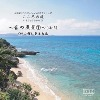 自然音CD 〜音の風景〜⑦《砂の舞》〜 奄美大島〜
