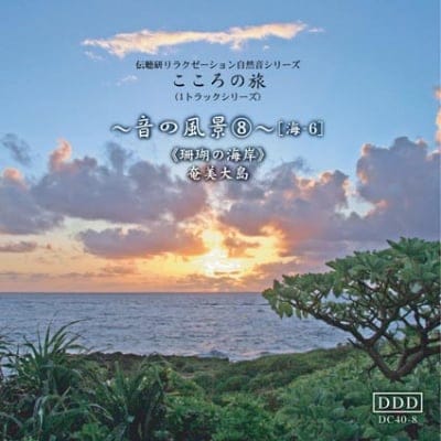 自然音CD 〜音の風景〜⑧ 《珊瑚の海岸》〜 奄美大島〜