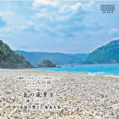 自然音CD 〜音の風景〜⑨ 《南国の響き》〜奄美大島〜
