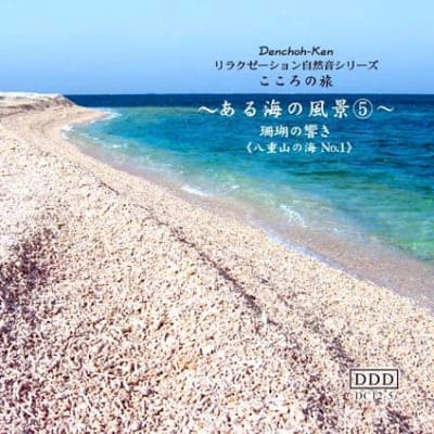 自然音CD　〜ある海の風景〜⑤ 八重山の海 No.1《珊瑚の響き》