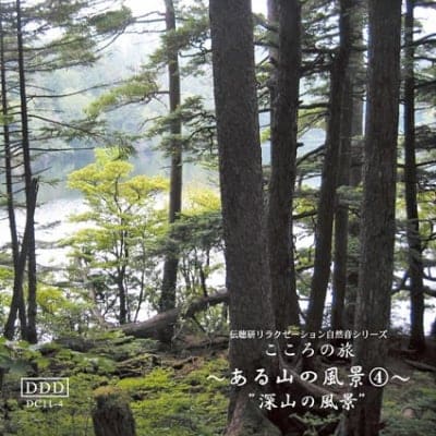 自然音CD 〜ある山の風景〜④ 《深山の風景》