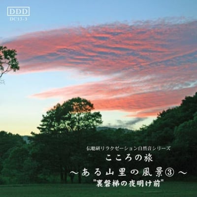 自然音CD 〜ある山里の風景〜③ 《裏磐梯の夜明け前》