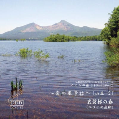 自然音CD 〜音の風景〜⑫ 〜裏磐梯の春〜《ニゴイの産卵》