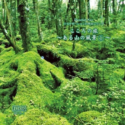 自然音CD 〜ある山の風景①