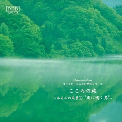 自然音CD 〜ある山の風景〜② 《雨に鳴く鳥》