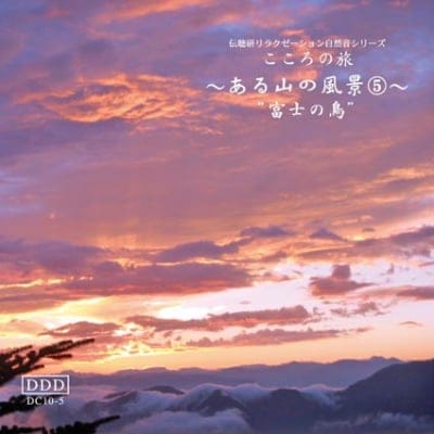 自然音CD 〜ある山の風景〜⑤ 《富士の鳥》