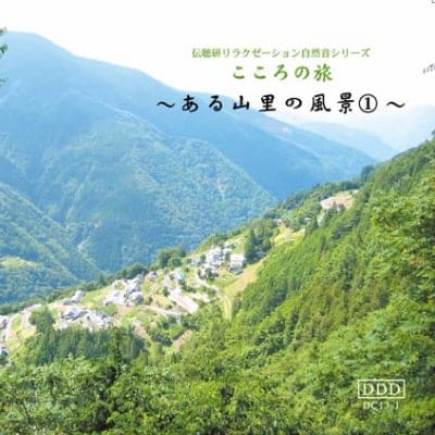 自然音CD 〜ある山里の風景〜①