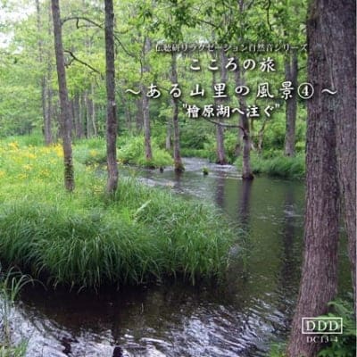 自然音CD 〜ある山里の風景〜④ 《檜原湖へ注ぐ》