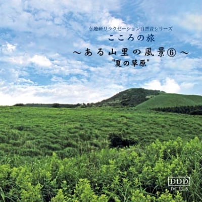 自然音CD 〜ある山里の風景〜⑥ 《夏の草原》