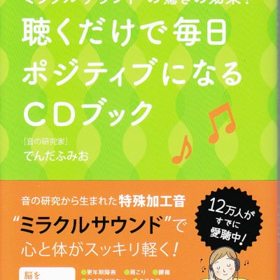 〈聴くだけで毎日ポジティブになるCDブック〉