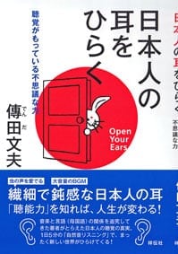《日本人の耳をひらく》