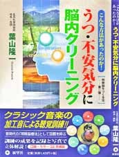 《うつ・不安気分に脳内クリーニング》