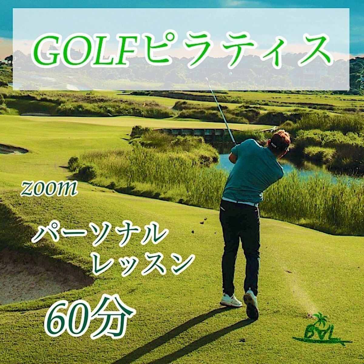【GOLFピラティス 】オンラインピラティス /ピラティスであなたのゴルフが変わる！/パーソナルトレーニング60分