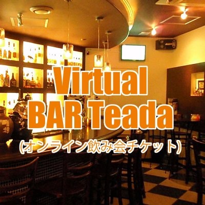 Virtual BAR Teada(オンライン飲み会)