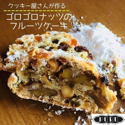 【贅沢大人】ゴロゴロナッツのフルーツケーキ（ハーフサイズ）クッキー...