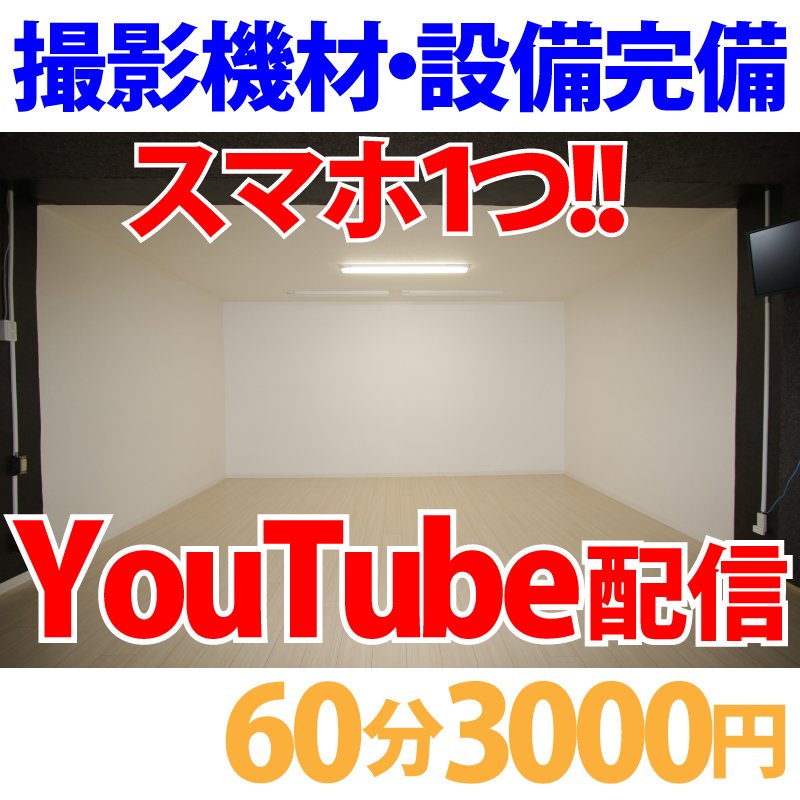 スマホ1台でyoutube配信 鳥取市内のスタジオ利用チケット 60分 売れるマーケティング戦略 グライナー 全てはあなたの イイネ のために ツクツク ウェブチケット モバイル コトの通販サイト 体験を買える